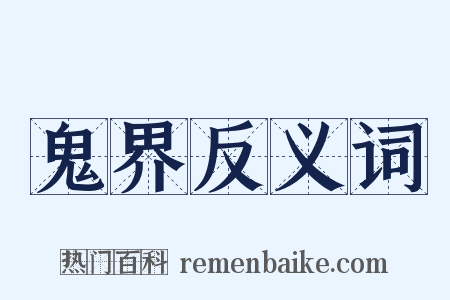 鬼界反义词是什么意思的图片